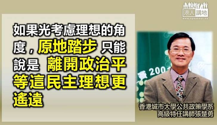 【政改齊邁步】張楚勇:原地踏步離開民主理想更遙遠